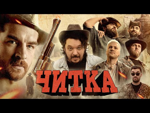 Видео: ЧИТКА #18 МЕЗЕНЦЕВ | ГАБИДУЛЛИН | РЕПТИЛОИД І ТАМБИ | МАКАР | ЭМИР | РУСТАМ ДЖИБИЛОВ