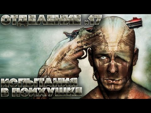 Видео: Страшные рассказы. Отделение номер 17. Часть 2. ФАНТАСТИКА. УЖАСЫ