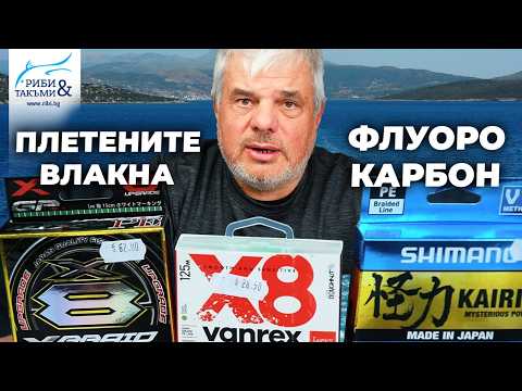 Видео: Подробно за ПЛЕТЕНИТЕ ВЛАКНА и ФЛУОРОКАРБОН / Тайните на морския джиг - 3 част