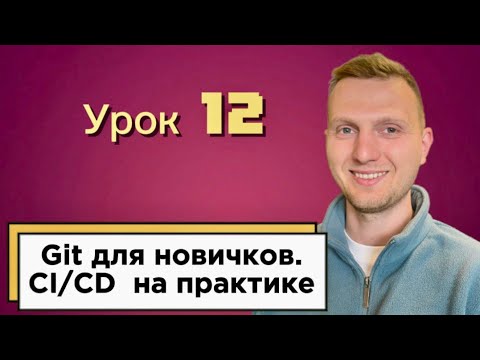 Видео: Урок 12. Задачи  Backend и Frontend. CI/CD на практике /Git для новичков. Интеграция с Jira / Review