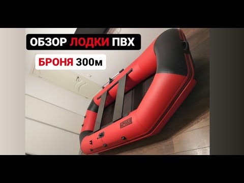 Видео: ОБЗОР ЛОДКИ ПВХ БРОНЯ 300М. Распаковка надувной лодки. Комплектация и характеристики.