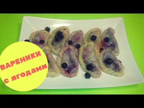Видео: Вареники с чёрной смородиной/berry dumplings