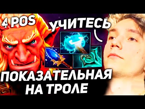 Видео: ПОКАЗАТЕЛЬНАЯ ИГРА НА ТРОЛЕ САПОРТЕ ОТ СЕРЕГИ ПИРАТА