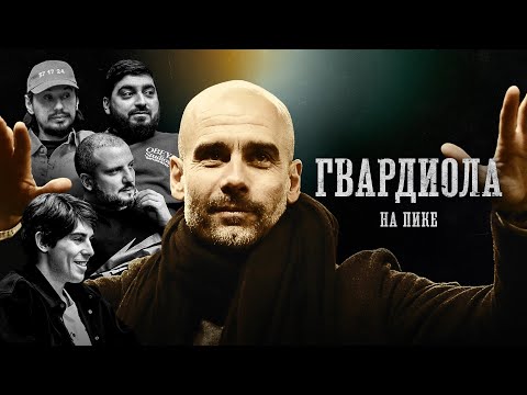 Видео: БИОГРАФИИ | Гвардиола | «На пике» | Позов, Беломытцев, Косицын, Стахович