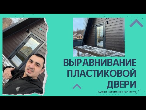 Видео: Выравнивание пластиковой двери, замена замка | Ремонт окон в Уфе