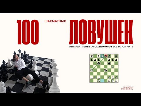 Видео: Я собрал 100 шахматных ловушек, а бот поможет тебе их выучить!
