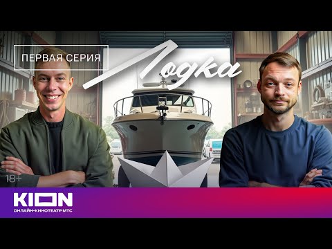 Видео: «Лодка» | 1 серия | Уже на KION