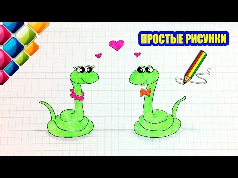 Видео: Простые рисунки #399 Влюбленные змеи / симпатичная парочка )