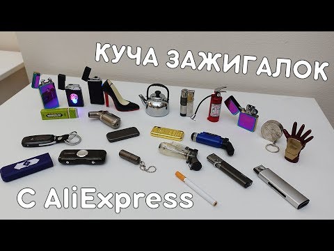 Видео: КУЧА ЗАЖИГАЛОК С ALIEXPRESS! МОЯ КОЛЛЕКЦИЯ!