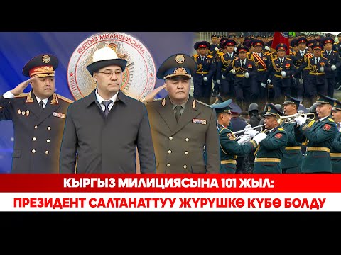 Видео: Кыргыз милициясына 101 жыл: Президент салтанаттуу жүрүшкө күбө болду