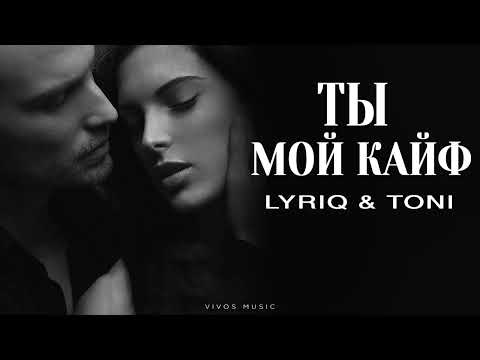Видео: LYRIQ & TONI - Ты мой кайф | Песня 2025