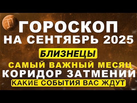 Видео: 🔴ВАЖНЫЙ МЕСЯЦ для БЛИЗНЕЦОВ ♊ - гороскоп на сентябрь | ВРЕМЯ ЗАТМЕНИЙ