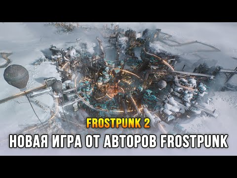 Видео: Frostpunk 2 - Наконец игра вышла! (Глава 1: Последние остатки)