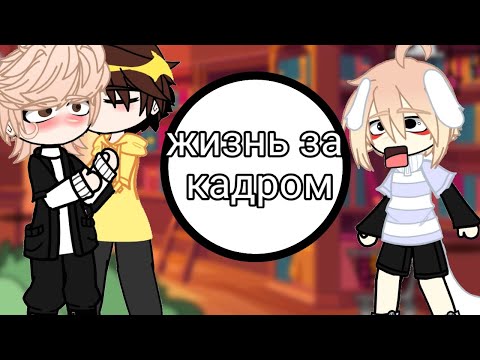 Видео: •|ну короче жизнь за кадром, как думаете создавать ТГК ?|•