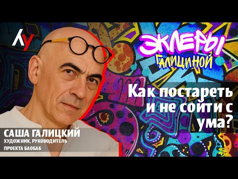 Видео: Саша Галицкий: Как постареть и не сойти с ума?