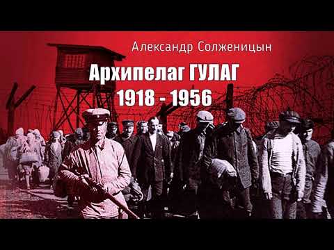 Видео: Солженицын Александр - Архипелаг ГУЛАГ (4 часть из 9). Читает Евгений Терновский