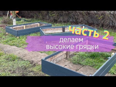 Видео: Высокие грядки Часть 2. | КУПИЛ ДАЧУ В ГЕРМАНИИ #16