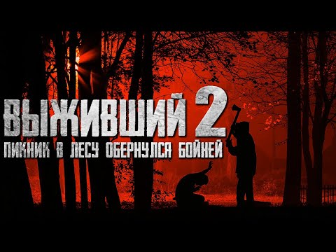 Видео: ВЫЖИВШИЙ 2 - Динамичный страшный боевичок. Страшные истории на ночь. Страшилки на ночь.