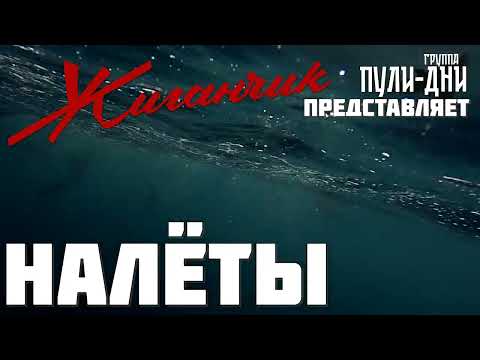 Видео: Жиганчик Налёты