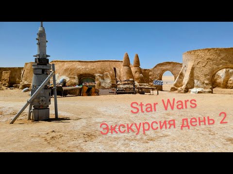 Видео: Тунис. Горячий источник, Соленое озеро, локация Star Wars, оазис Чебика. Экскурсия день 2