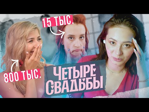 Видео: ЧЬЯ СВАДЬБА ПОЛНОЕ ДНО? - 4 СВАДЬБЫ