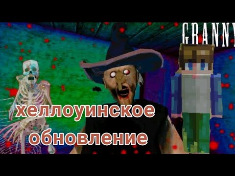 Видео: ПРОКЛЯТИЕ БАБКИ ГРЕНИ! ВТОРАЯ ПОПЫТКА ПРОЙТИ ЭТУ ИГРУ В ХЕЛЛОУИНСКОМ ОБНОВЛЕНИЕ 🎃 - GRANNY 1.