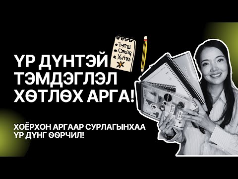 Видео: 📚 Үр дүнтэй тэмдэглэл хөтлөх арга. Хэрэгжүүлээд дүнгээ сайжруулаарай~!