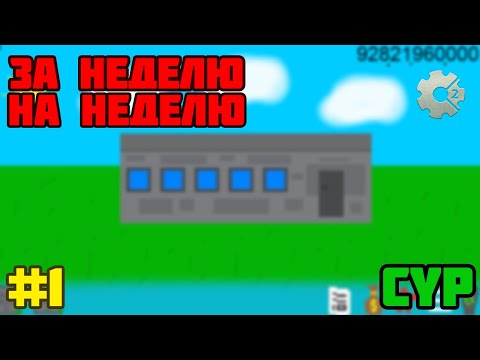 Видео: ЗА НЕДЕЛЮ НА НЕДЕЛЮ #1 | Create Your Processor - Обзор