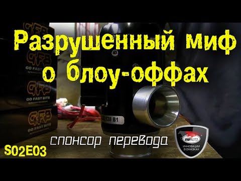 Видео: S02E03 - Разрушенный миф о блоу-оффах [BMIRussian]