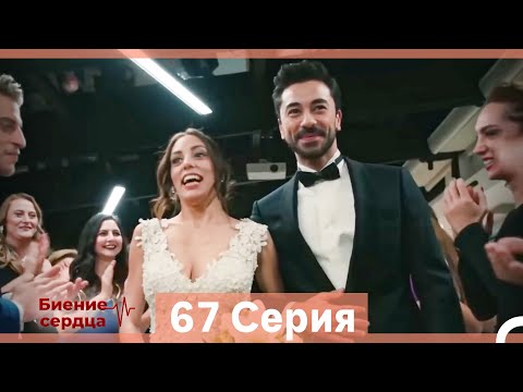 Видео: Биение Сердца 67 Cерия (Русский Дубляж)