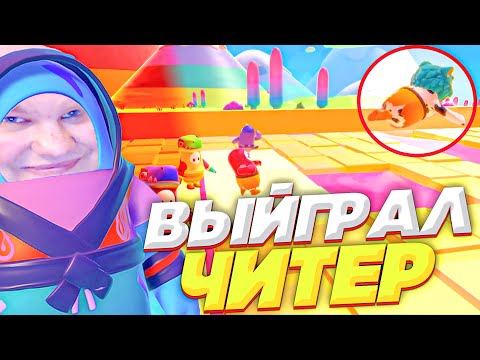 Видео: ЧИТЕРЫ РУИНЯТ В FALL GUYS! Я В ШОКЕ!