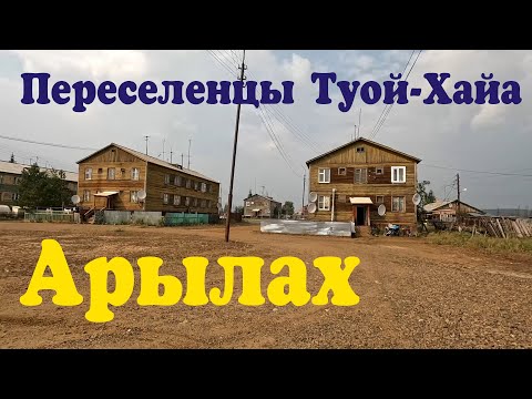 Видео: Арылах. Переселенцы затопленного поселка Туой-Хайа