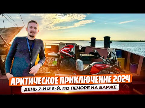 Видео: ОНИ СКАЗАЛИ, ЧТО Я СУМАСШЕДШИЙ: Паром через тундру на мотоцикле | @VrotKampotADVenture