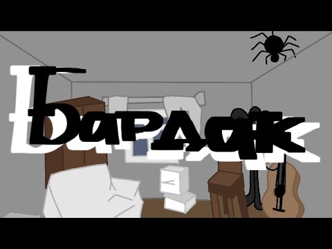 Видео: •Бардак• дайте танк(!) •аниматик•