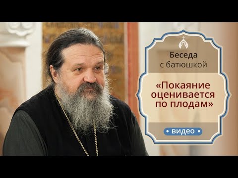 Видео: «Покаяние оценивается по плодам». Беседа протоиерея Андрея Лемешонка с прихожанами (5.03.19)