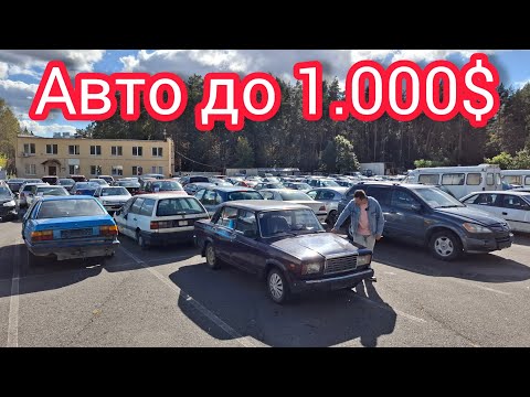 Видео: Авторынок самых дешёвых авто