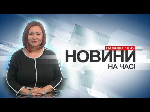 Видео: НА ЧАСІ: НОВИНИ 12 09 2024 18:45