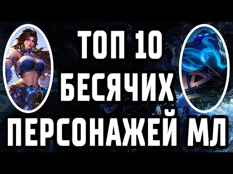 Видео: ТОП 10 БЕСЯЧИХ ГЕРОЕВ В МЛ! MOBILE LEGENDS : BANG BANG / МОБАЙЛ ЛЕГЕНДС