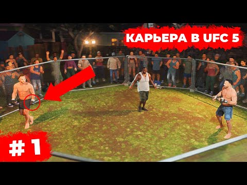 Видео: БЕЗУМНАЯ КАРЬЕРА в UFC 5 - УЛИЧНЫЕ РАЗБОРКИ с ХУЛИГАНАМИ / 1 серия