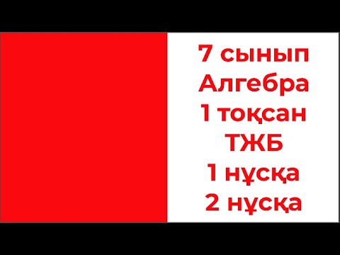 Видео: 7 сынып Алгебра 1 тоқсан ТЖБ 1 нұсқа 2 нұсқа