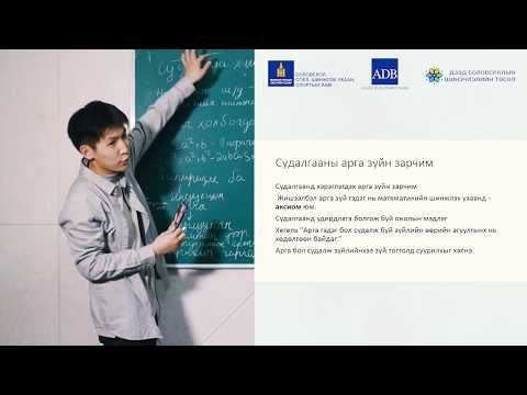 Видео: Сэдэв: Судалгаа хийх чадвар  Сургагч багш: О.Чингүүн №3