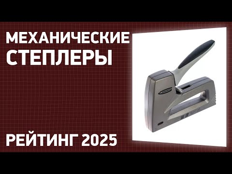 Видео: ТОП—7. Лучшие механические степлеры [скобозабивные пистолеты]. Рейтинг 2025 года!