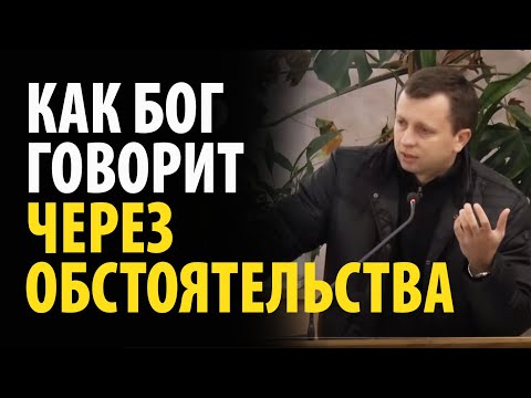 Видео: Как Бог говорит через обстоятельства | Павел Федорук
