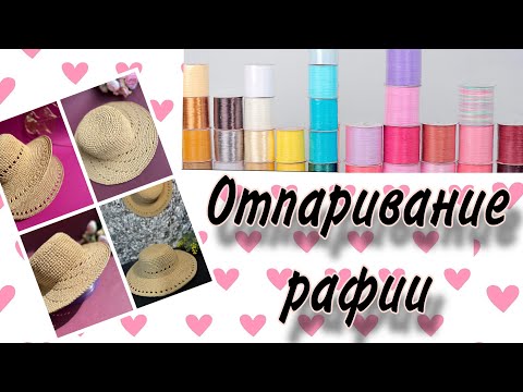 Видео: Отпариваем рафию - мои советы и рекомендации! Відпарювання рафіі. Raffia ispie