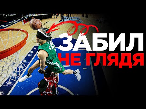 Видео: Забил с ЗАВЯЗАННЫМИ Глазами. Данк Контест на 10.000$ | Smoove