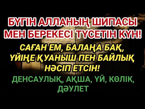 Видео: АЛЛАНЫҢ ШИПАСЫМЕН БҮГІНГІ ДҰҒА! Саған ем, балаңа қуаныш, үйіңе тыныштық берсін 🤲