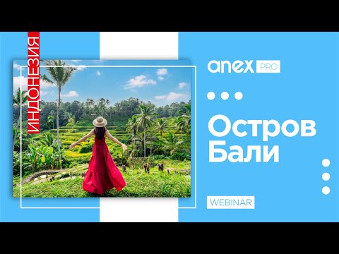 Видео: Остров Бали. Тонкости продаж