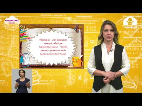 Видео: Математика 3 класс / Решение уравнений с неизвестным уменьшаемым / ТЕЛЕУРОК 15.09.20