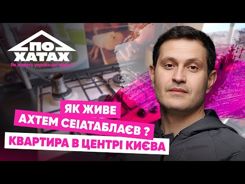 Видео: Як живе Ахтем Сеітаблаєв? Орендована квартира за 20 тис, ВПЕРШЕ про нову дівчину, стосунки з дітьми