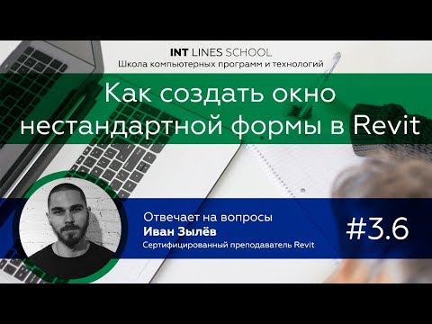 Видео: Как создать семейство окна нестандартной формы?